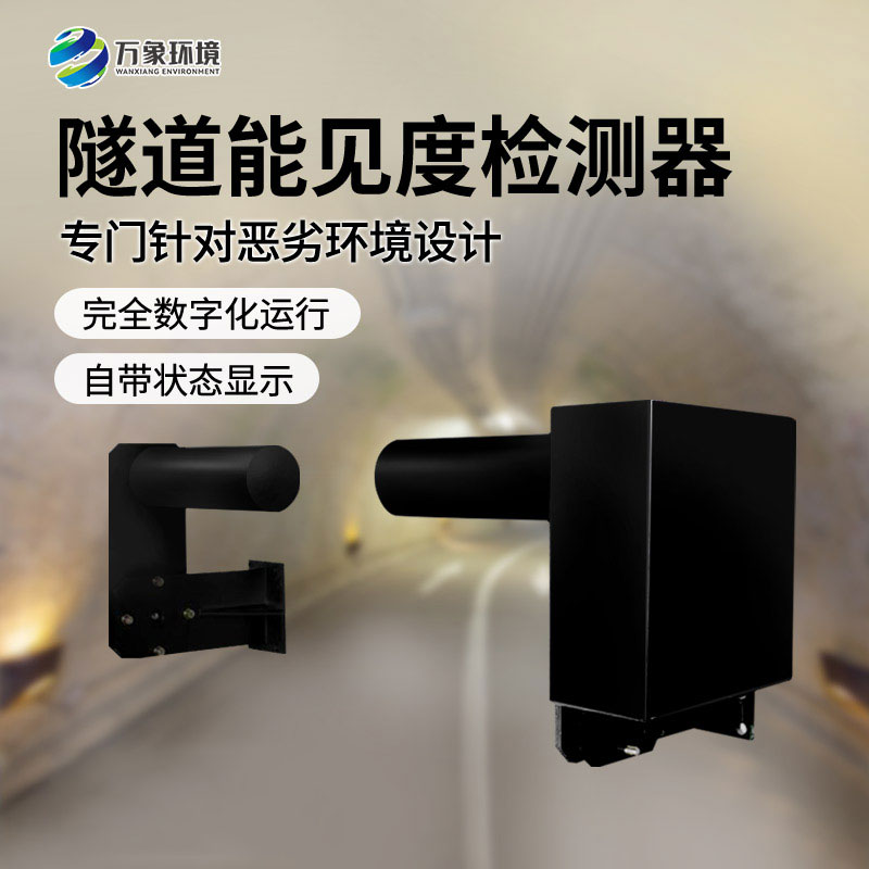 隧道能見(jiàn)度檢測(cè)器——非接觸式、連續(xù)監(jiān)測(cè)能見(jiàn)度