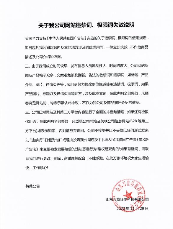 關(guān)于我公司網(wǎng)站違禁詞、極限詞失效說(shuō)明