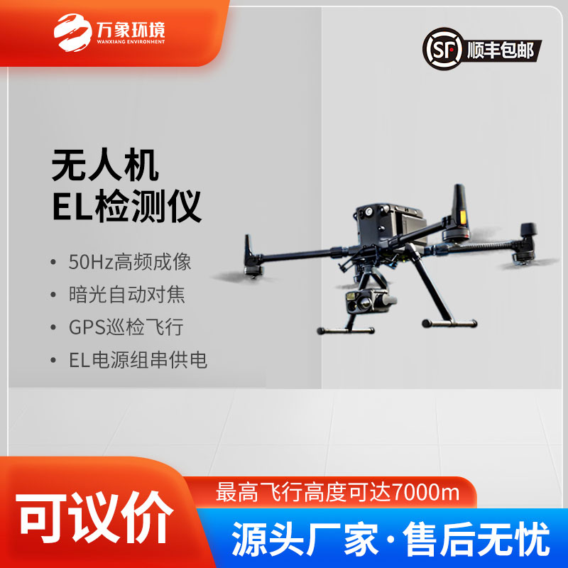 無人機(jī)el檢測(cè)儀
