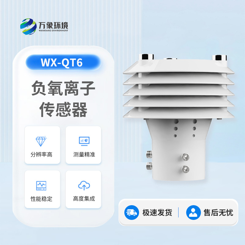 負(fù)氧離子傳感器對(duì)于環(huán)境監(jiān)測方面的用途