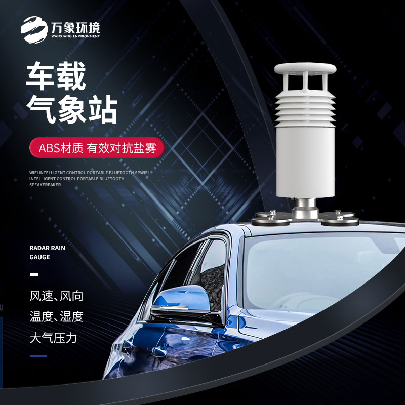 五要素車載氣象站：便捷安裝，適應(yīng)多種車型