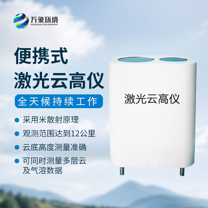 便攜式激光云高儀精準(zhǔn)丈量，解鎖云端秘密