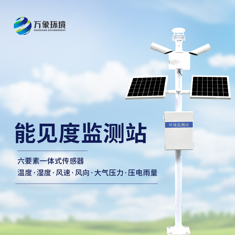 能見度觀測(cè)儀可監(jiān)測(cè)50km內(nèi)的能見度信息