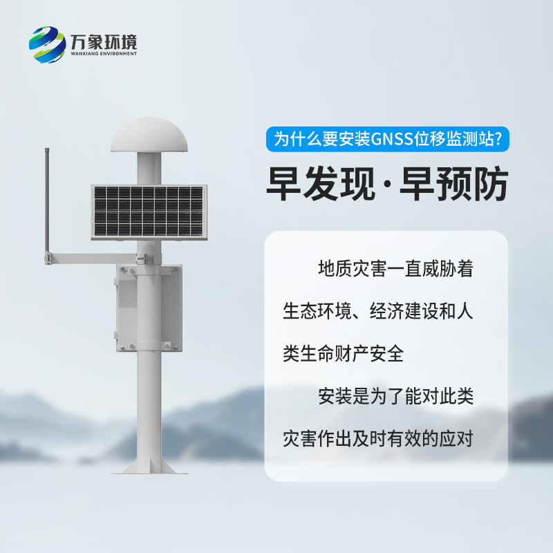 GNSS地質(zhì)災害監(jiān)測儀對于自然災害預防有什么幫助？