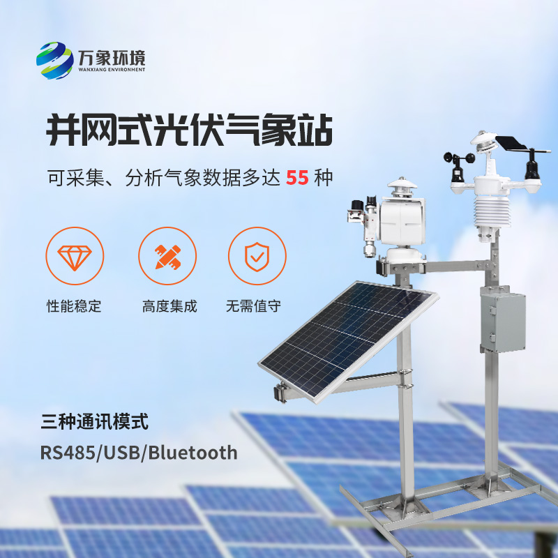 光伏檢測(cè)氣象站對(duì)于光伏電廠有什么效率上的幫助？