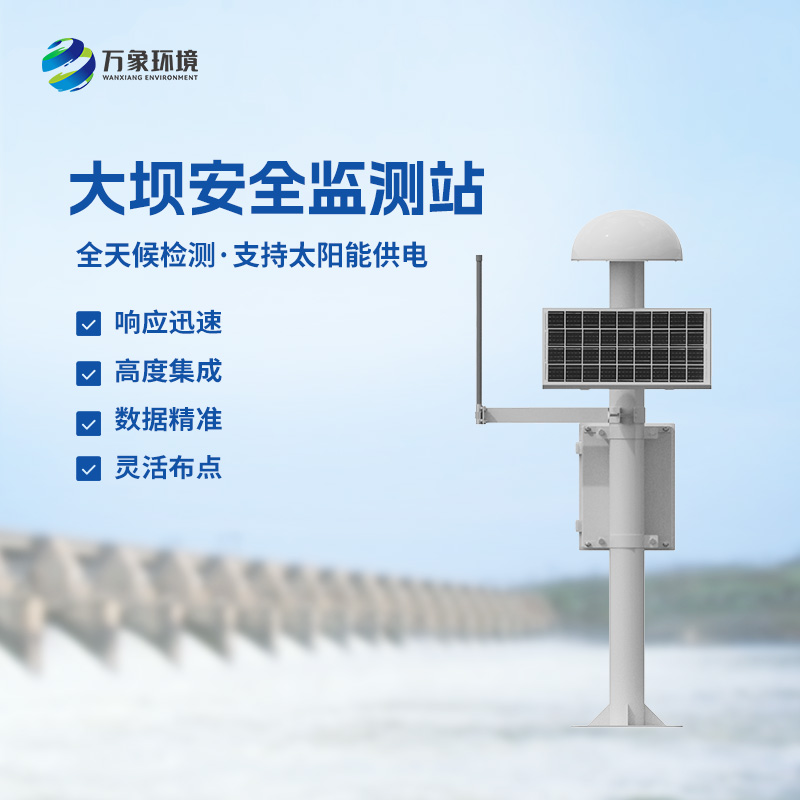 尾礦庫位移監(jiān)測(cè)站——覆蓋范圍廣，受天氣影響小