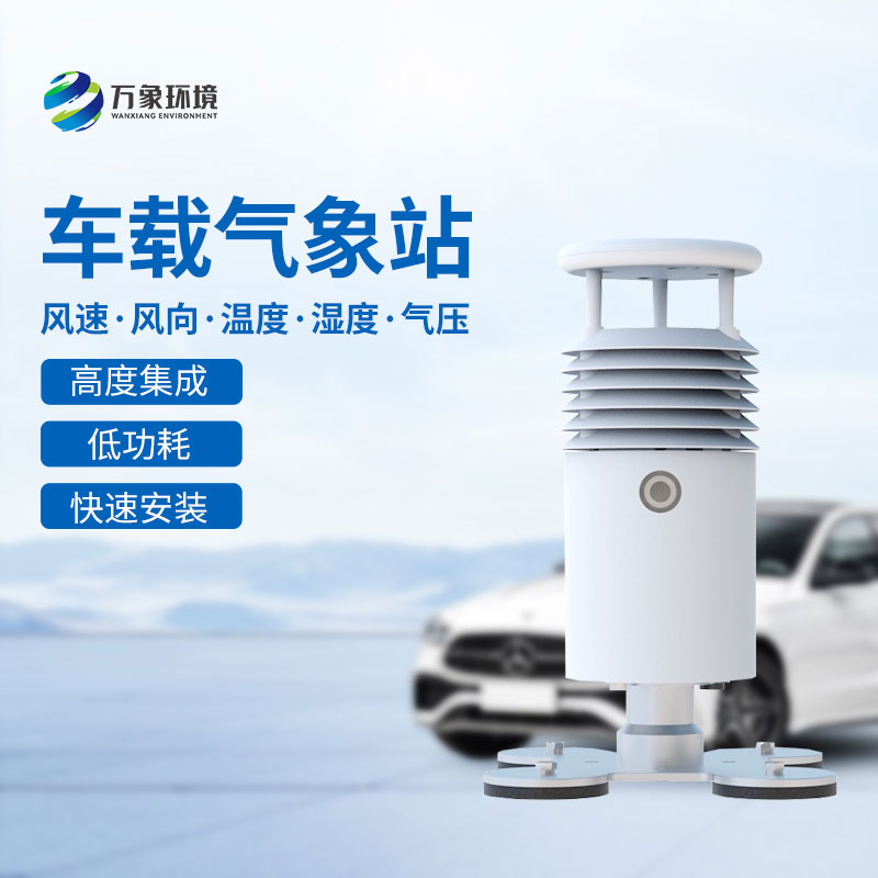 視頻款車載氣象站可以用來干什么？