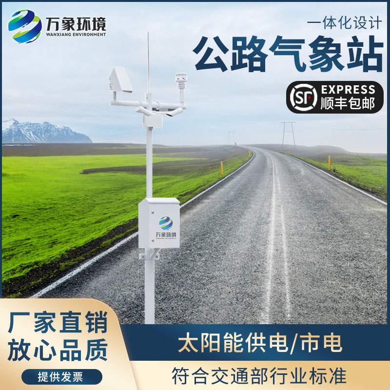 交通氣象站專(zhuān)用于高速公路沿線(xiàn)氣象監(jiān)測(cè)