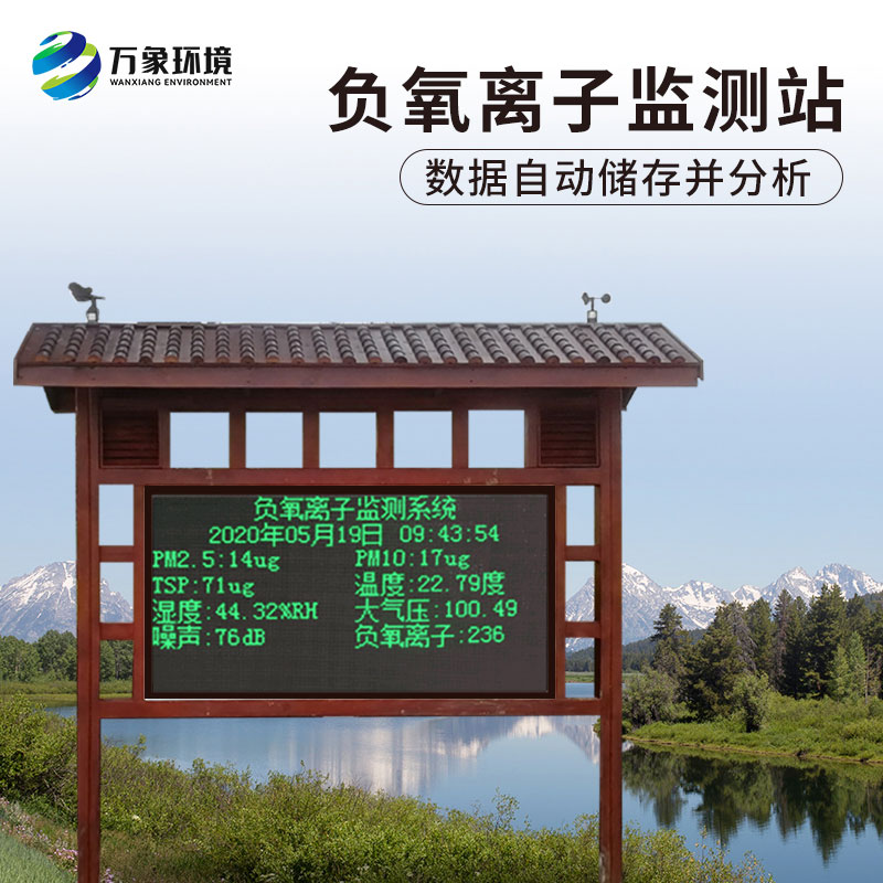 景區(qū)負(fù)氧離子在線(xiàn)監(jiān)測(cè)系統(tǒng)有什么作用？