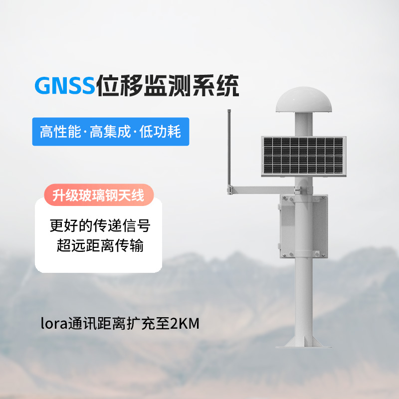 GNSS形變監(jiān)測(cè)系統(tǒng)有什么技術(shù)亮點(diǎn)？