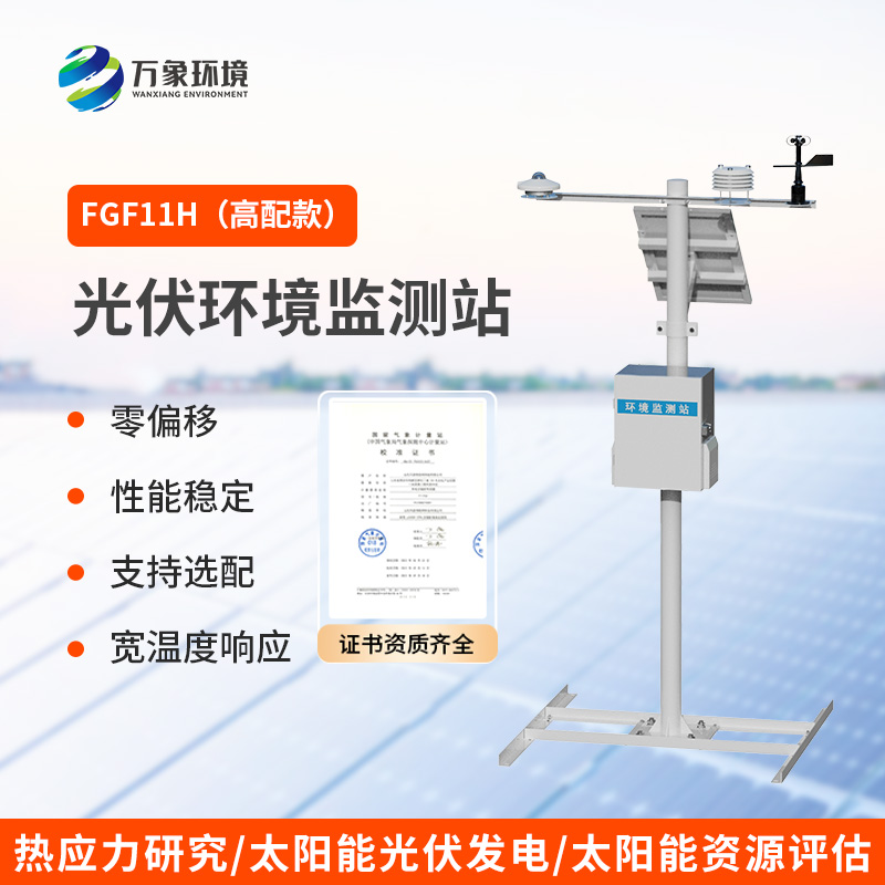 分布式光伏發(fā)電環(huán)境監(jiān)測(cè)系統(tǒng)，光伏電站環(huán)境監(jiān)測(cè)少不了！