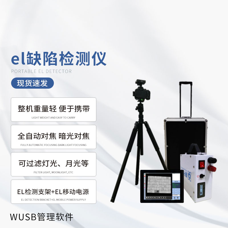 戶外光伏電站測(cè)試儀：光伏板隱性缺陷全掌握！