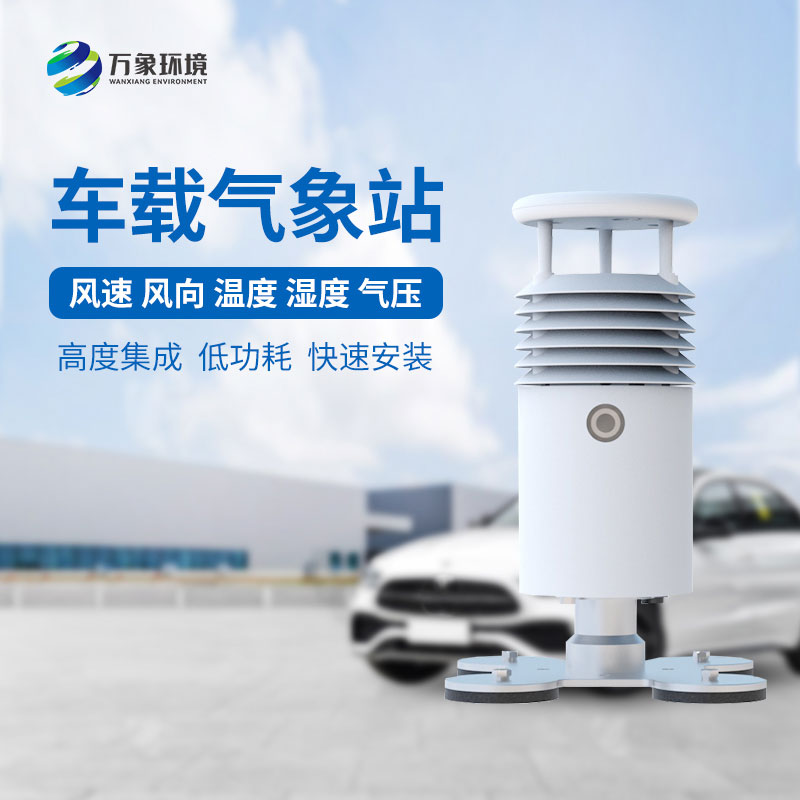 視頻款車載氣象站，對于大型賽事氣象監(jiān)測有突出優(yōu)勢