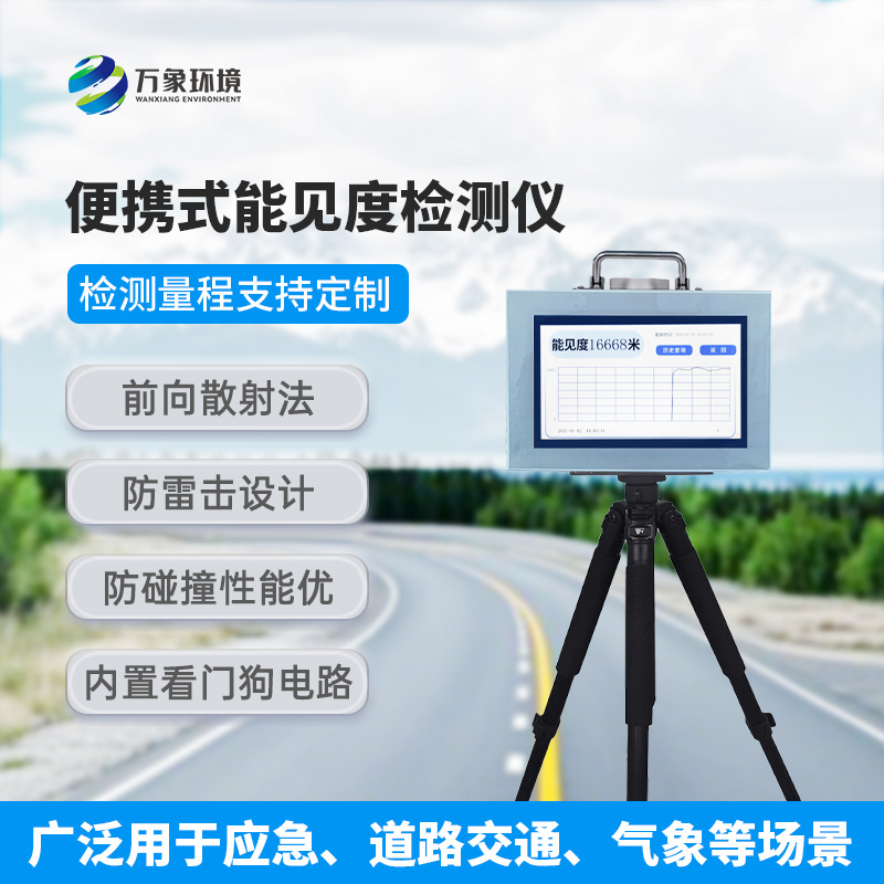 能見度測量儀，便攜式的優(yōu)勢盡顯